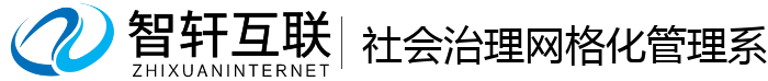 社会治理网格化管理系统